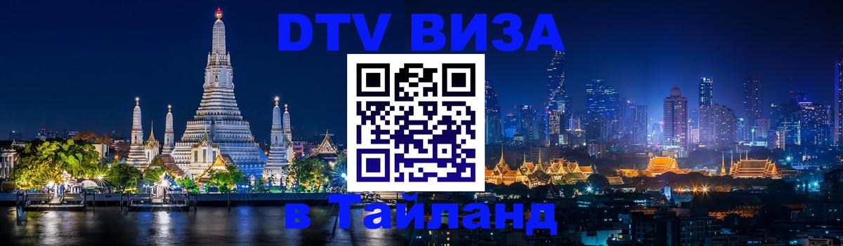 Купить DTV визу в Таиланд 