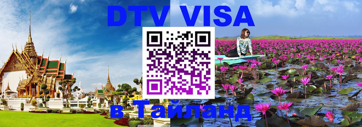 DTV Visa Thailand — прайс и условия, виза без дополнительных документов - Тверь  03.10.2025 