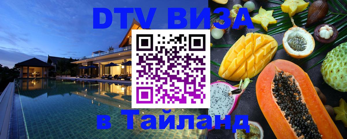 DTV Visa Thailand — прайс и условия, виза без дополнительных документов - Тверь 